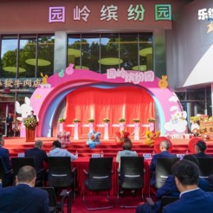 焕新老城区 激活新活力  深圳城建集团园岭缤纷园盛大开业