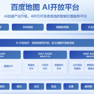 AI重构地图：百度地图开放平台十五周年，发布“AI开发助手”定义下一代地图开发新范式