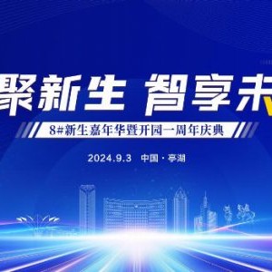 数聚新生 智享未来 8#新生科创园嘉年华暨开园一周年庆典圆满落幕