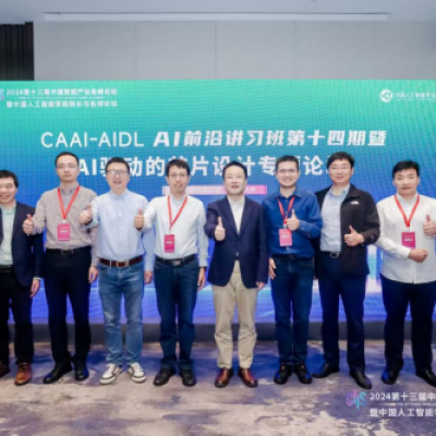 AI 驱动的芯片设计-AI前沿讲习班（CAAI-AIDL）第十四期活动成功举办